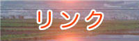 �����N�y�[�W